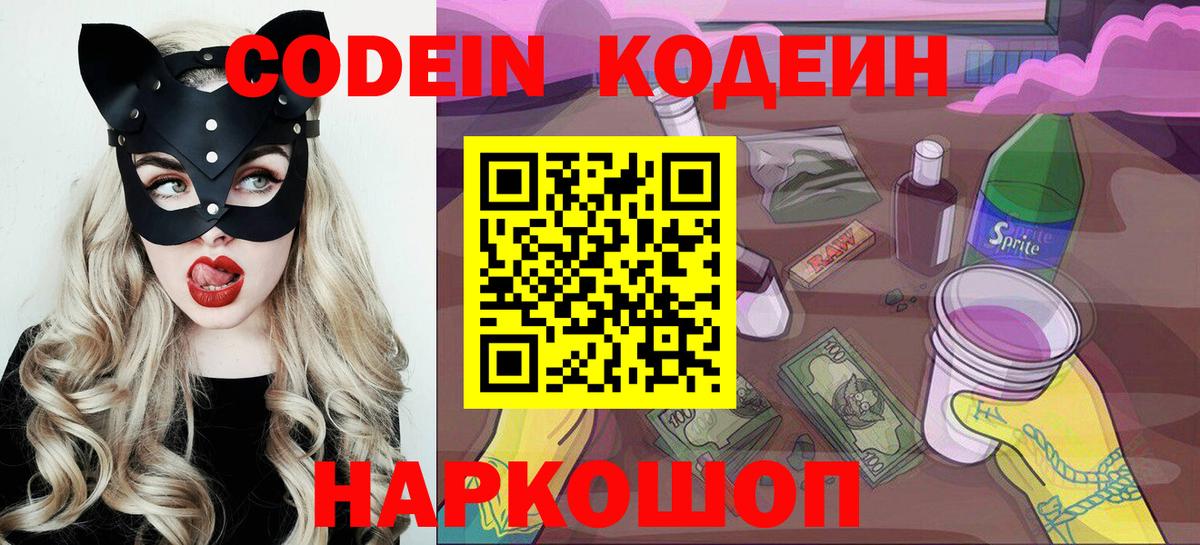 Кодеин Purple Drank  Вход с VPN  Знаменск  купить  цена  Кодеин напиток Lean (лин) 